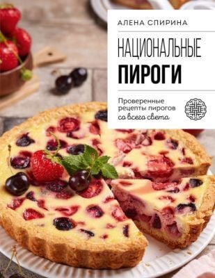 Национальные пироги. Проверенные рецепты пирогов со всего света (мягк.обл.)