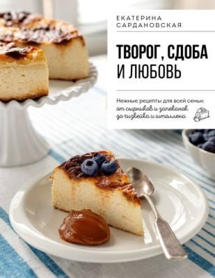 Творог, сдоба и любовь. Нежные рецепты для всей семьи: от сырников и запеканок до чизкейка и штоллена (мягк.обл.)
