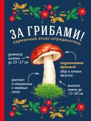За грибами. Карманный атлас-определитель (мягк.обл.)