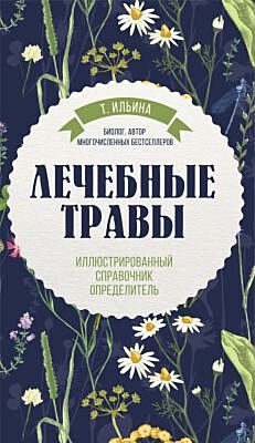 Лечебные травы. Иллюстрированный справочник-определитель (мягк.обл.)