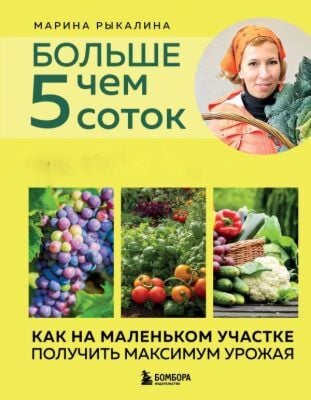 Больше чем 5 соток. Как на маленьком участке получить максимум урожая (новое оформление) (мягк.обл.)