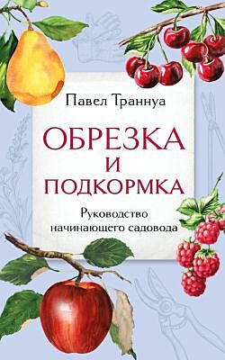 Обрезка и подкормка. Руководство начинающего садовода (мягк.обл.)