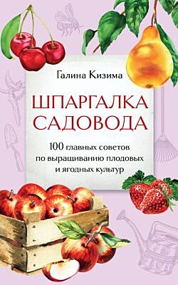 Шпаргалка садовода. 100 главных советов по выращиванию плодовых и ягодных культур (мягк.обл.)