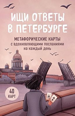 Ищи ответы в Петербурге. Метафорические карты с вдохновляющими посланиями на каждый день (40 шт.) (мягк.обл.)
