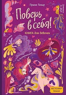 Поверь в себя! Вдохновляющая книга для девочек