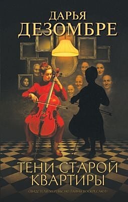 Тени старой квартиры