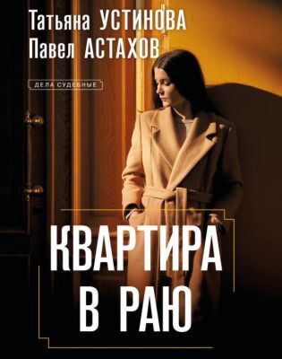 Квартира в раю (мягк.обл.)