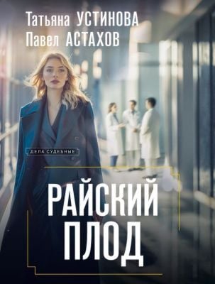 Райский плод (мягк.обл.)