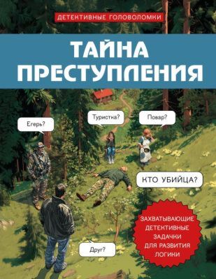 Тайна преступления. Захватывающие детективные задачки для развития логики (мягк.обл.)