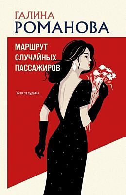 Маршрут случайных пассажиров (мягк.обл.)
