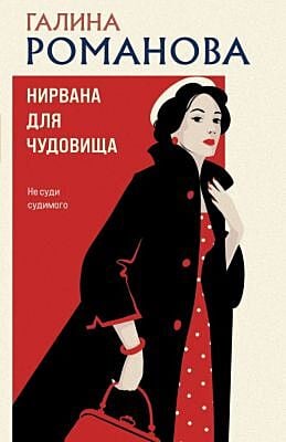 Нирвана для чудовища (мягк.обл.)