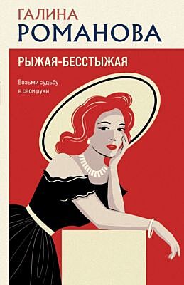 Рыжая-бесстыжая (мягк.обл.)