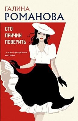 Сто причин поверить (мягк.обл.)