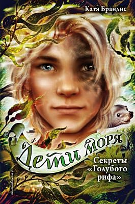 Дети моря. Секреты «Голубого рифа» (#5)