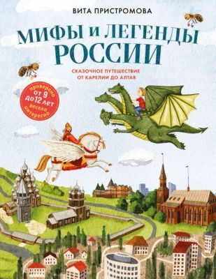 Мифы и легенды России для детей. Сказочное путешествие от Карелии до Алтая (от 9 до 12 лет)