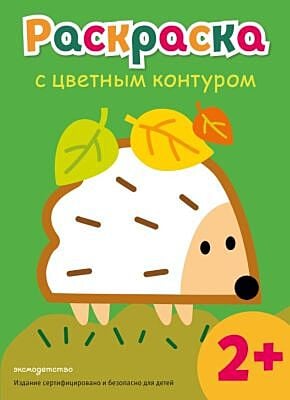 Раскраска с цветным контуром (Ежик) (мягк.обл.)