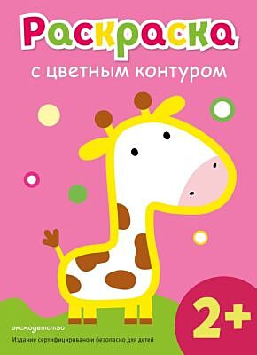 Раскраска с цветным контуром (Жираф) (мягк.обл.)