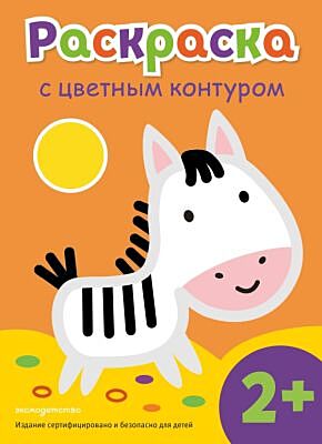 Раскраска с цветным контуром (Зебра) (мягк.обл.)