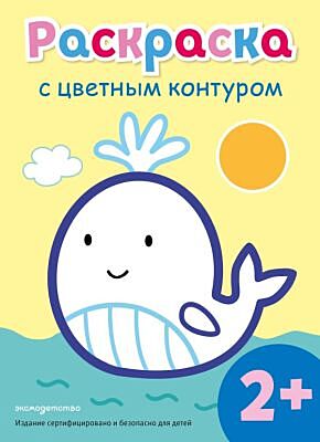 Раскраска с цветным контуром (Кит) (мягк.обл.)