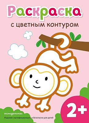 Раскраска с цветным контуром (Обезьянка) (мягк.обл.)