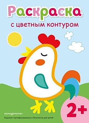 Раскраска с цветным контуром (Петух) (мягк.обл.)