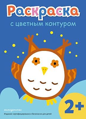 Раскраска с цветным контуром (Сова) (мягк.обл.)