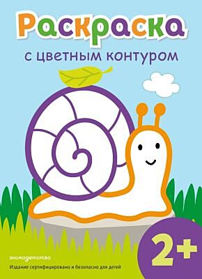 Раскраска с цветным контуром (Улитка) (мягк.обл.)