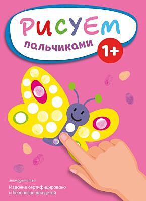 Рисуем пальчиками (Бабочка) (мягк.обл.)
