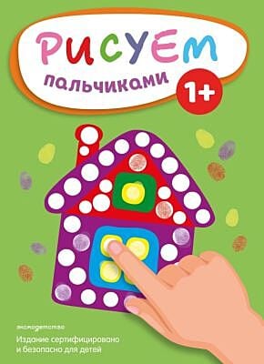 Рисуем пальчиками (Домик) (мягк.обл.)