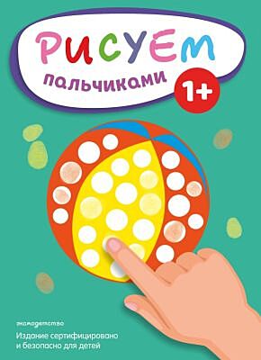 Рисуем пальчиками (Мяч) (мягк.обл.)