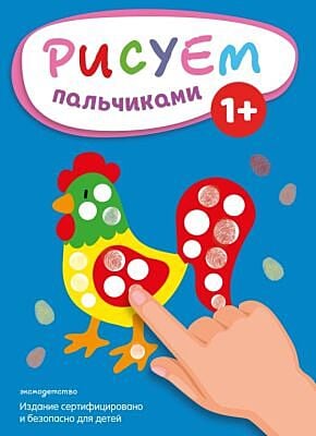 Рисуем пальчиками (Петух) (мягк.обл.)