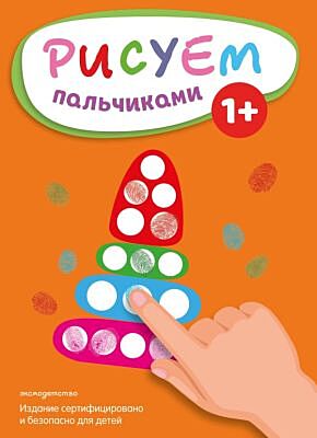 Рисуем пальчиками (Пирамидка) (мягк.обл.)