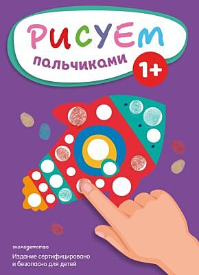 Рисуем пальчиками (Ракета) (мягк.обл.)