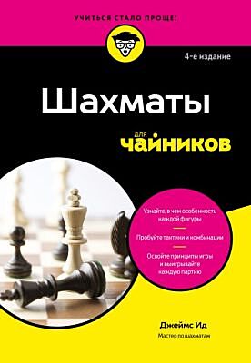 Шахматы для чайников (мягк.обл.)