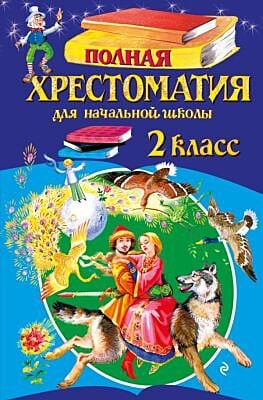 Полная хрестоматия для начальной школы. 2 класс. 6-е изд., испр. и доп.