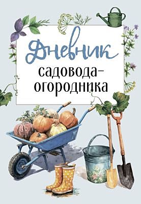 Дневник садовода-огородника (бесшвейка) (мягк.обл.)