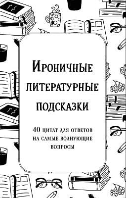 Ироничные литературные подсказки. 40 цитат для ответов на самые волнующие вопросы (мягк.обл.)
