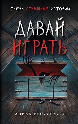 Давай играть