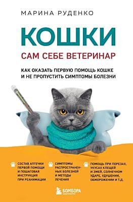 Кошки. Сам себе ветеринар. Как оказать первую помощь кошке и не пропустить симптомы болезни