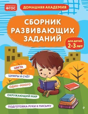 Сборник развивающих заданий для детей 2-3 лет (мягк.обл.)