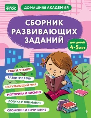 Сборник развивающих заданий для детей 4-5 лет (мягк.обл.)