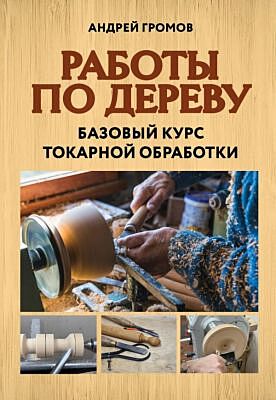 Работы по дереву. Базовый курс токарной обработки (мягк.обл.)