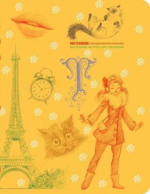 Sketchbook с уроками внутри. Визуальный экспресс-курс по рисованию (желтый)