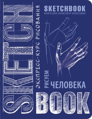 Sketchbook с уроками внутри. Рисуем человека (кобальт)