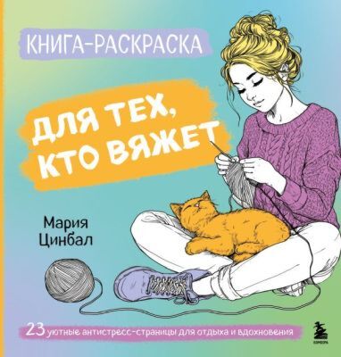 Книга-раскраска для тех, кто вяжет. 23 уютные антистресс-страницы для отдыха и вдохновения (мягк.обл.)
