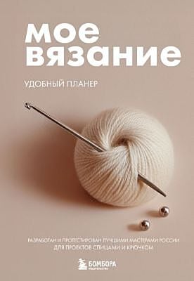 Мое ВЯЗАНИЕ. Удобный планер (клубок) (мягк.обл.)