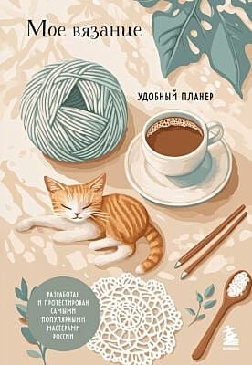 Мое ВЯЗАНИЕ. Удобный планер (котики) (мягк.обл.)