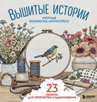 Уютная раскраска-антистресс. Вышитые истории. 23 сюжета для творчества и вдохновения (мягк.обл.)