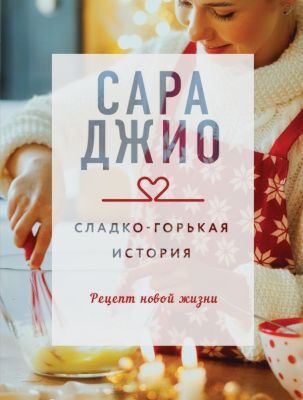 Сладко-горькая история (мягк.обл.)