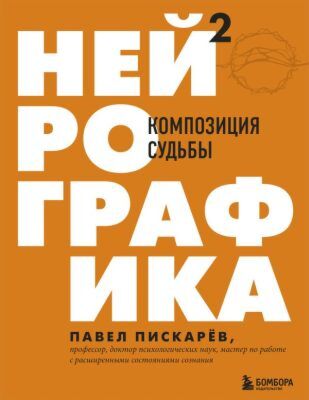 Нейрографика 2. Композиция судьбы (мягк.обл.)